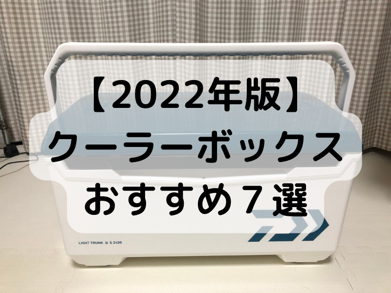 2022年版　クーラーボックスおすすめ７選の文字とクーラーボックスの画像